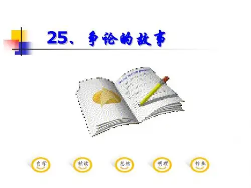 苏教版三年级下册语文25《争论的故事》(有各类组词、近义词反义词、《补充习题》《练习与测试》答案)