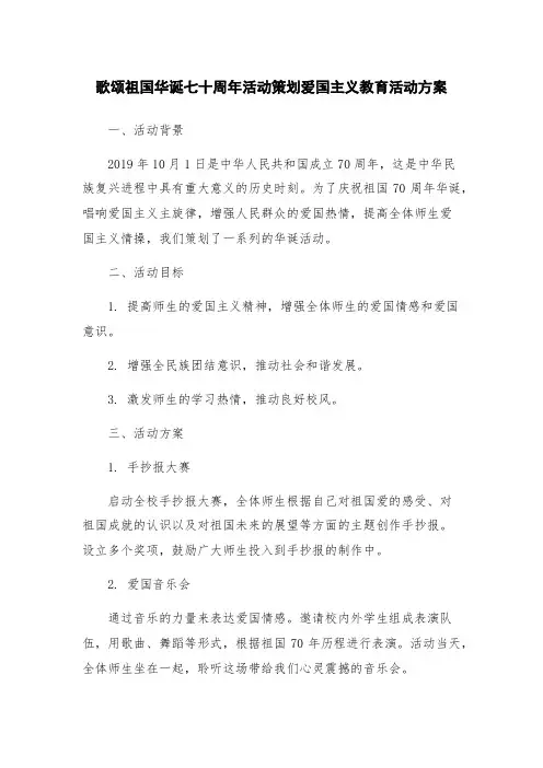 歌颂祖国华诞七十周年活动策划爱国主义教育活动方案