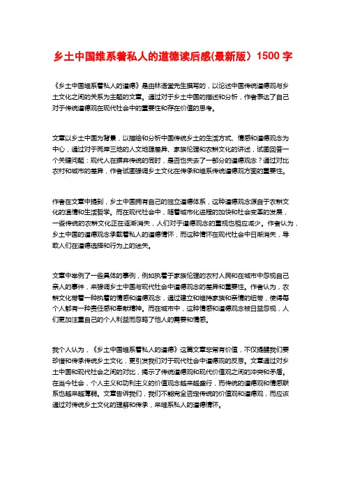乡土中国维系着私人的道德读后感(最新版)1500字