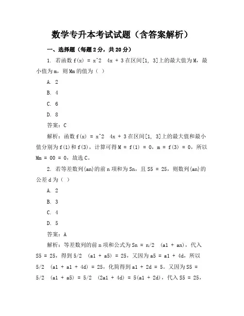 数学专升本考试试题(含答案解析)