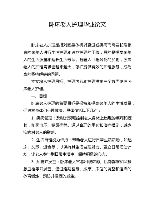 卧床老人护理毕业论文