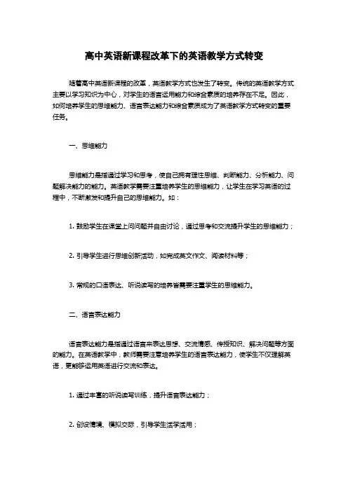 高中英语新课程改革下的英语教学方式转变