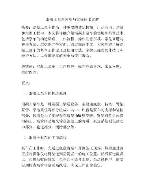 混凝土泵车使用与维修技术详解