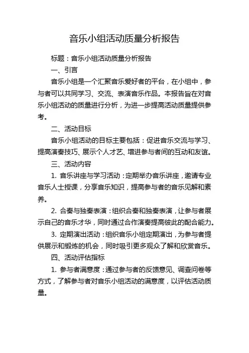 音乐小组活动质量分析报告