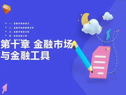 金融市场与金融工具