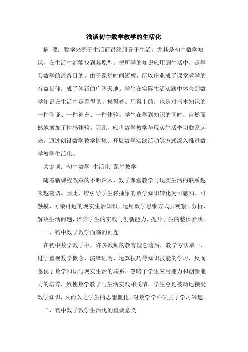 初中数学教学的生活化