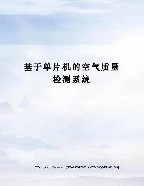 基于单片机的空气质量检测系统定稿版