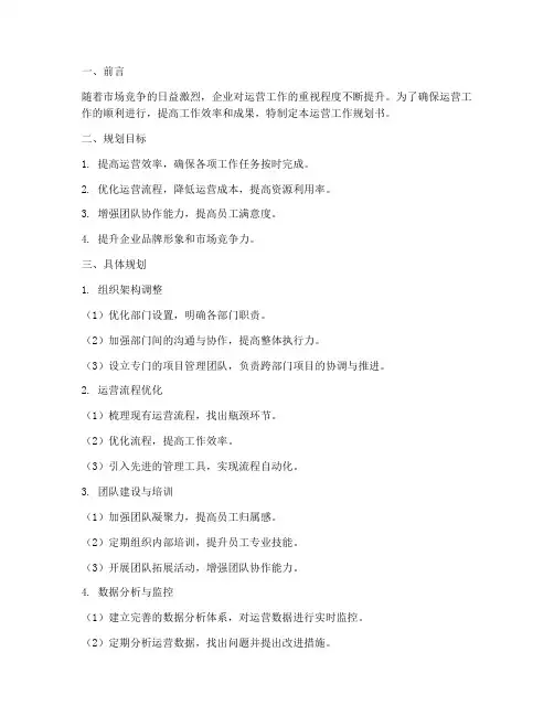运营工作规划书