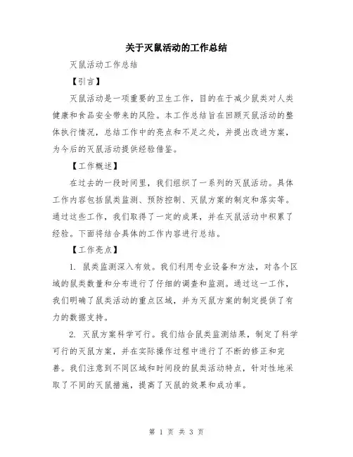 关于灭鼠活动的工作总结
