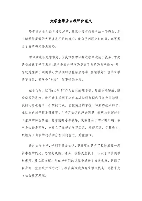 大学生毕业自我评价范文(3篇)