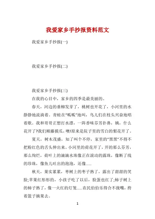 我爱家乡手抄报资料范文 