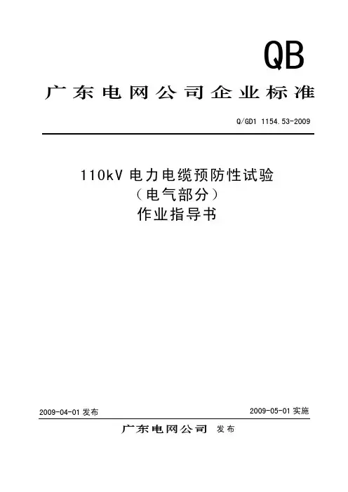 110kV电缆预防性试验(电气部分)作业指导书