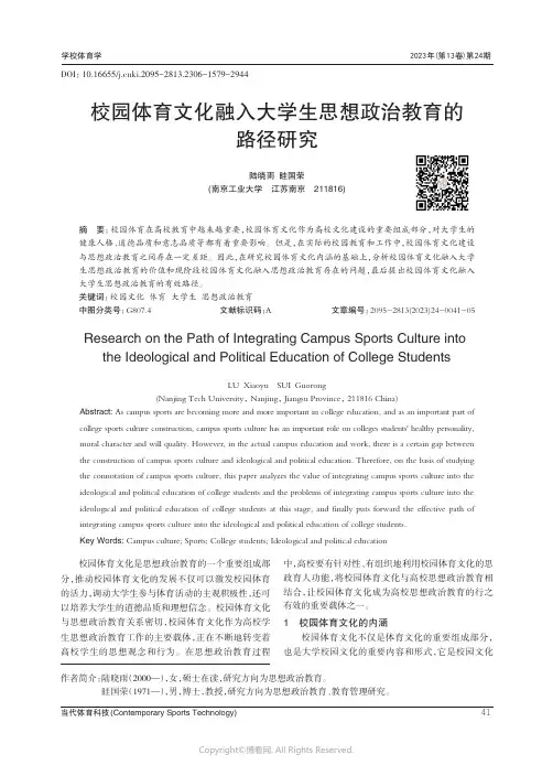 校园体育文化融入大学生思想政治教育的路径研究