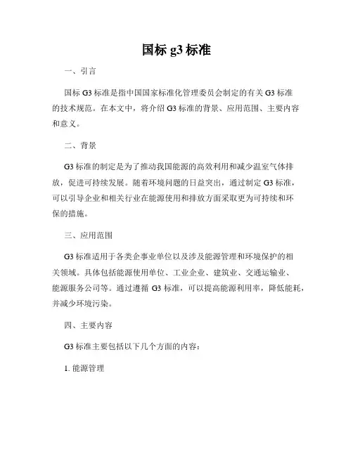 国标g3标准