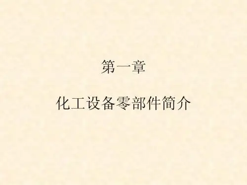 2.化工制图CAD-化工设备零部件
