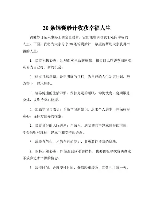 30条锦囊妙计收获幸福人生
