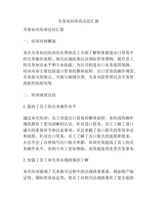 关务知识培训总结汇报