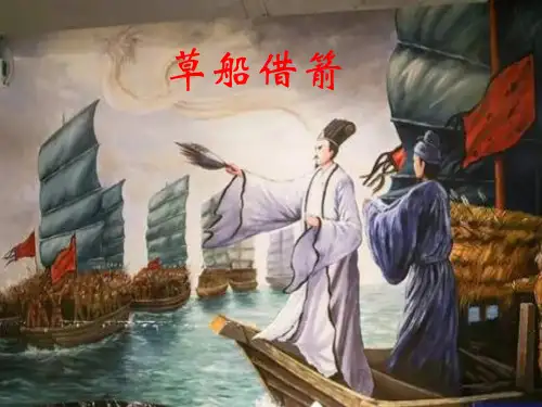 《草船借箭》课件ppt