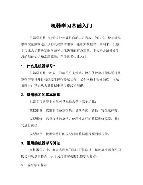 机器学习基础入门
