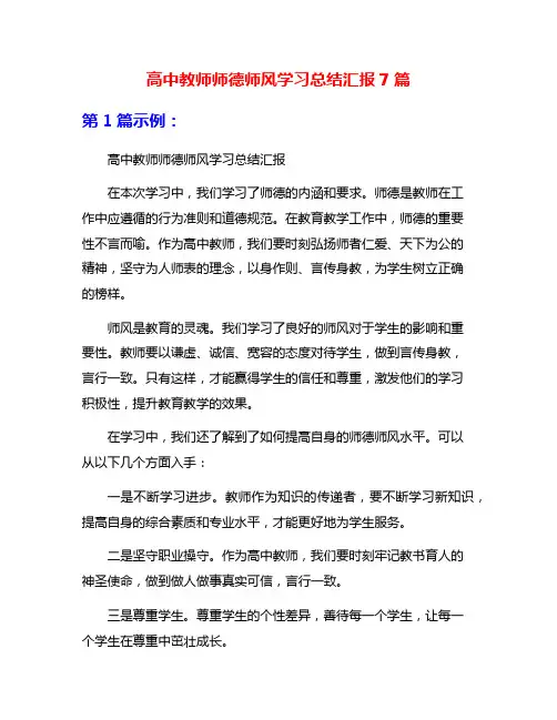 高中教师师德师风学习总结汇报7篇