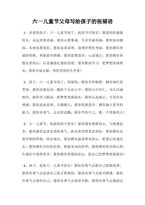 六一儿童节父母写给孩子的祝福语