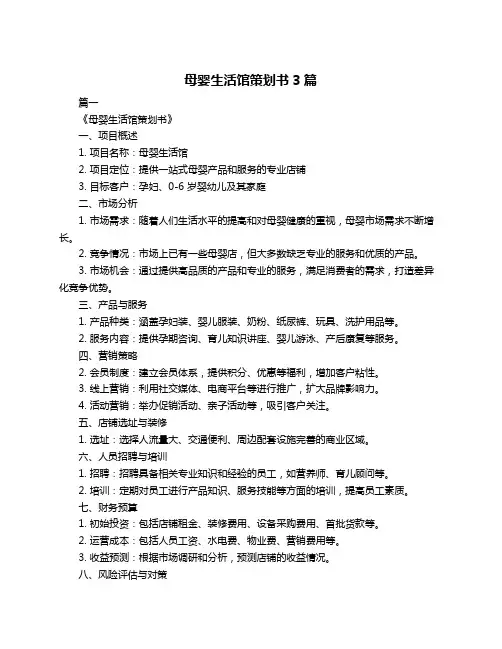 母婴生活馆策划书3篇