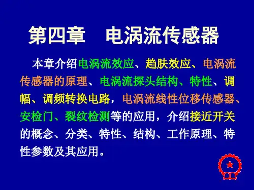 自动检测技术及应用第四章电涡流传感器