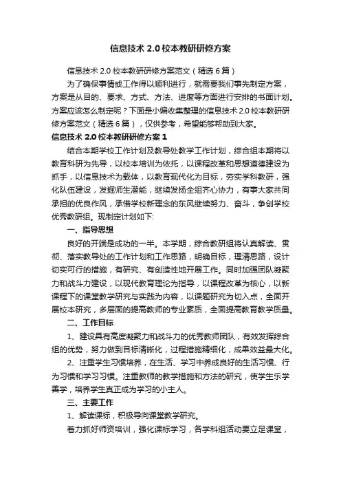 信息技术2.0校本教研研修方案范文（精选6篇）