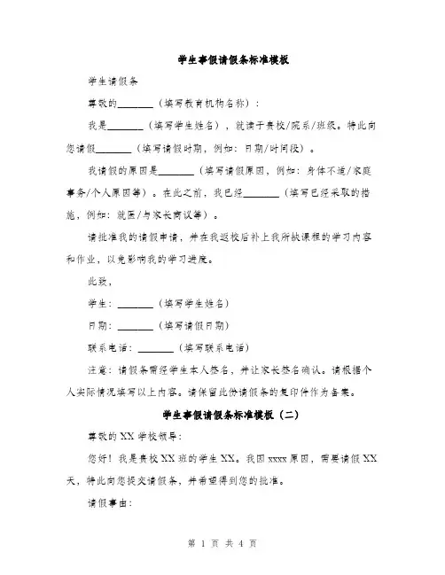学生事假请假条标准模板（三篇）