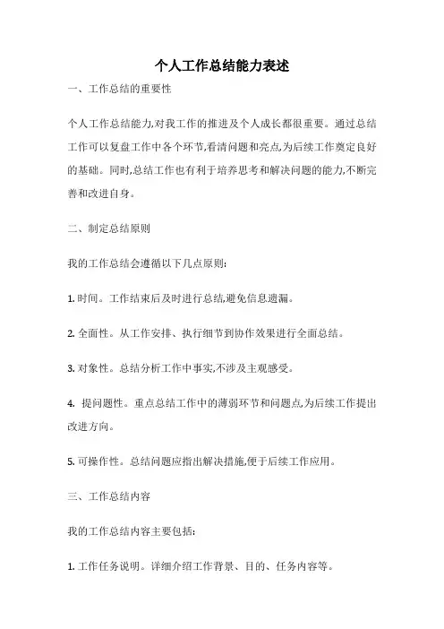 个人工作总结能力表述