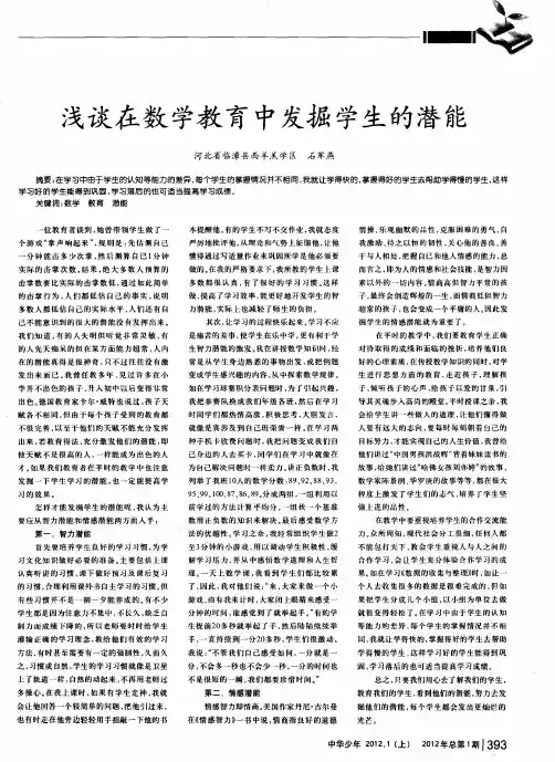 浅谈在数学教育中发掘学生的潜能