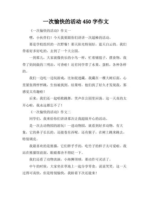 一次愉快的活动450字作文