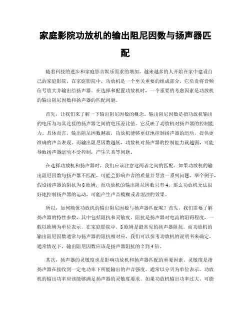 家庭影院功放机的输出阻尼因数与扬声器匹配