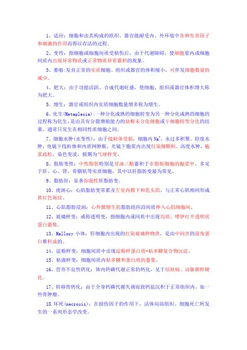 组织和细胞的损伤与修复 名词解释