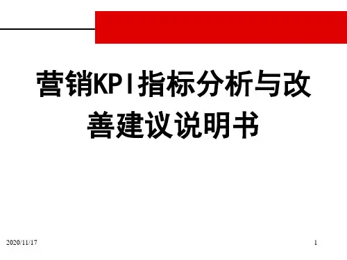 保险公司营销KPI指标分析与改善建议说明书