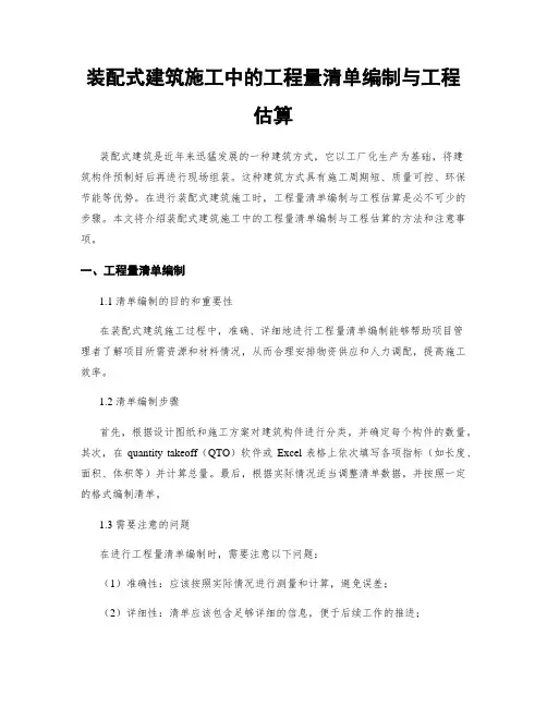 装配式建筑施工中的工程量清单编制与工程估算