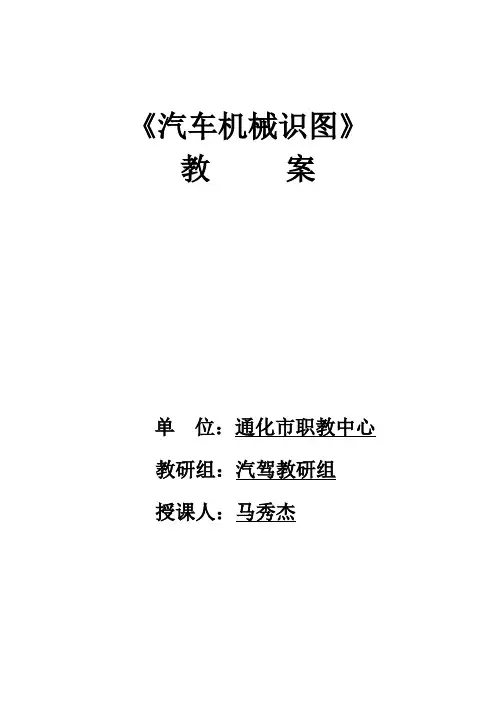 马秀杰汽车机械识图教案