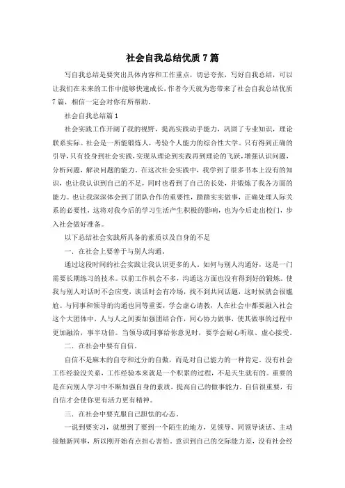 社会自我总结优质7篇