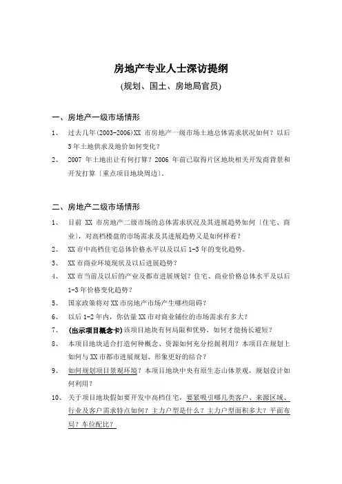 房地产专业人士深访提纲