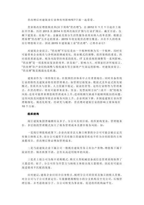 营改增对建筑业企业的影响