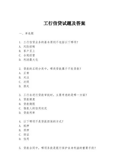 工行信贷试题及答案
