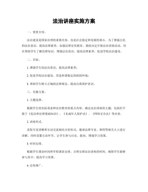 法治讲座实施方案
