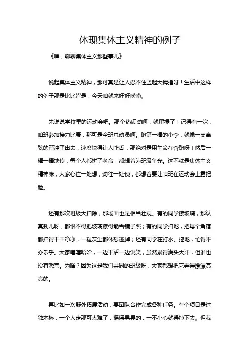 体现集体主义精神的例子
