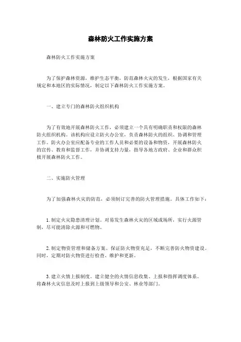森林防火工作实施方案