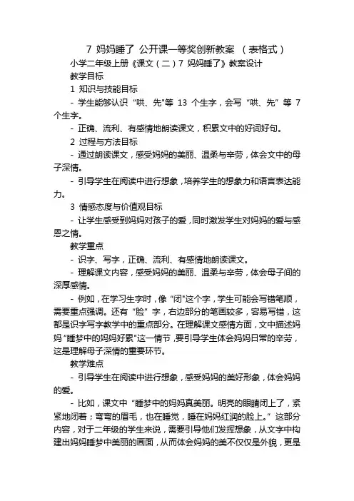 7妈妈睡了公开课一等奖创新教案(表格式)