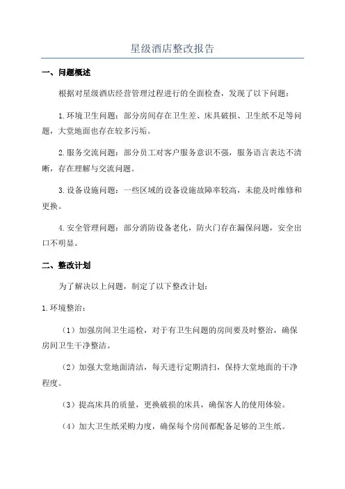星级酒店整改报告