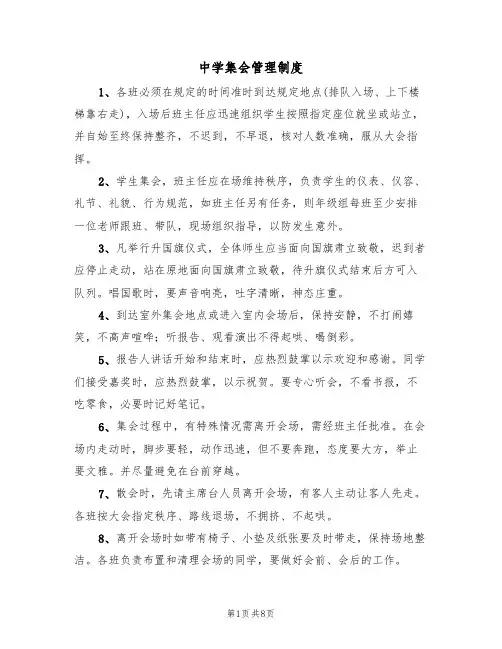 中学集会管理制度(5篇)