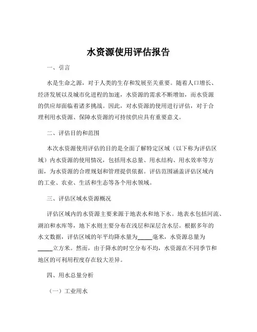 水资源使用评估报告