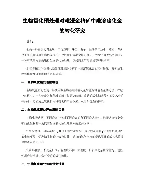 生物氧化预处理对难浸金精矿中难溶硫化金的转化研究