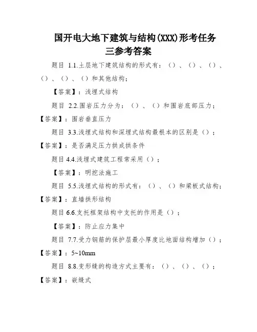 国开电大地下建筑与结构(XXX)形考任务三参考答案